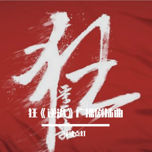 狂 《逆温》广播剧插曲