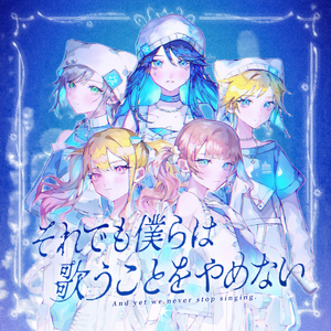 即便如此我们也不会放弃歌唱