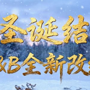 圣诞结 (R&B版)