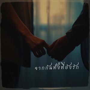 จากกันทั้งที่ยังรัก