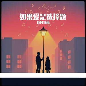 如果爱是选择题