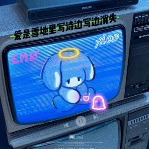 爱就是雪地里写诗，边写边消失