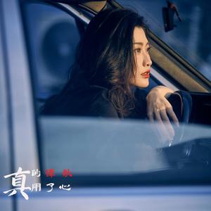 真的用了心 (DJ版)