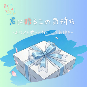 君へ贈るこの気持ち-ホワイトデーに気付いた気持ち-