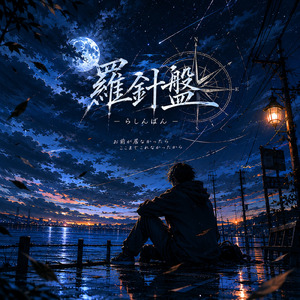 羅針盤