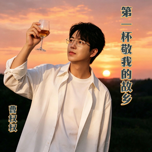 第一杯敬我的故乡