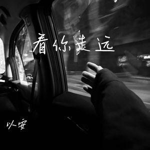 看你走远