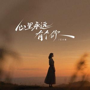 心里永远有个你