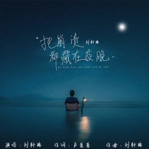 把崩溃都藏在夜晚
