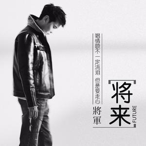 将来 (伴奏)