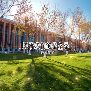 属于我们的星空季
