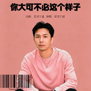 你大可不必这个样子