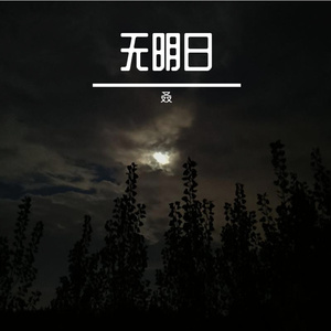 无明日