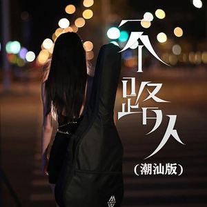 一个路人 (潮汕版)