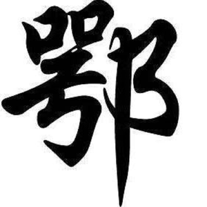 鄂地传奇