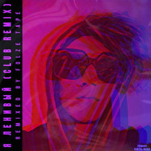 Я ленивый (Club Remix)