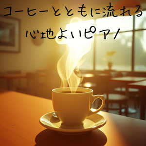 コーヒーとともに流れる心地よいピアノ