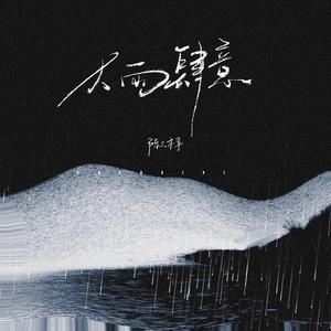 大雨肆意 (吉他版)