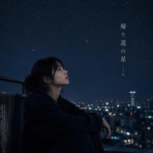 帰り道の星