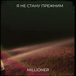 Я не стану прежним