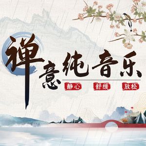 寂寞红颜（编磬  葫芦丝 古筝 萧 古琴 萧）