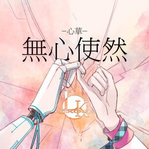 心做し（中文正太版）