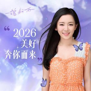 2026所有美好奔你而来