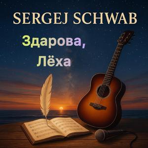 Здарова, Лёха