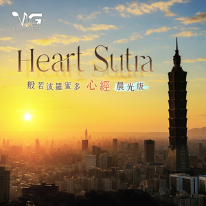 Heart Sutra 般若波罗蜜多心经 晨光版