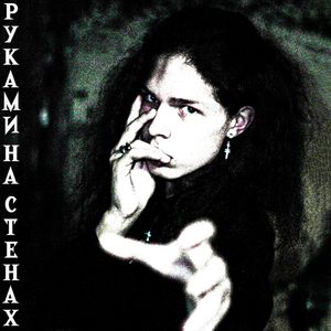 Руками на стенах