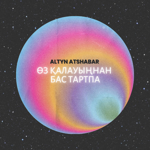 Өз қалауыңнан бас тартпа