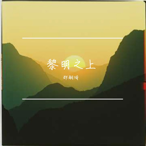 黎明至上