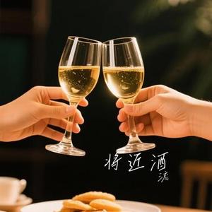 将近酒 (Cover 汉兔成)