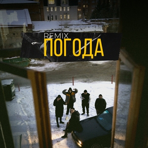 Погода (Remix)