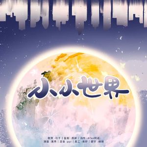 小小世界