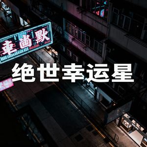 绝世幸运星