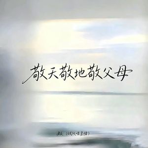 敬天敬地敬父母 -老K（铁汉温柔情）