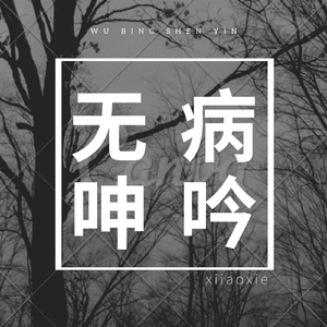 无病呻吟