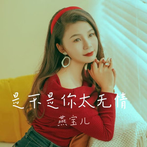 是不是你太无情