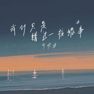 我们只是错过一桩婚事