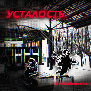 Усталость