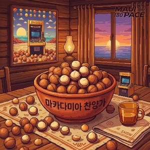마카다미아 찬양가