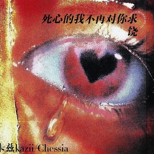 死心的我不再对你求饶