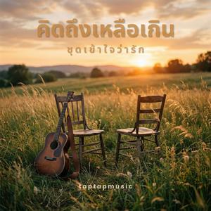 คิดถึงเหลือเกิน