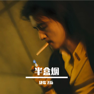 半盒烟 伴奏