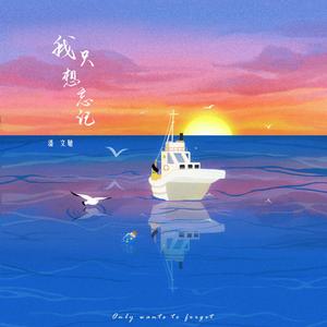 我只想忘记