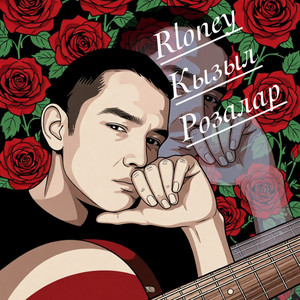 Кызыл Розалар