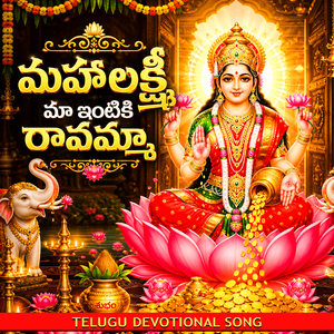 MAHALAKSMI MAA INTIKI RAAVAMMA TELUGU DEVOTIONAL SONG