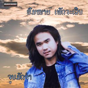 ຈູບມັດຈຳ