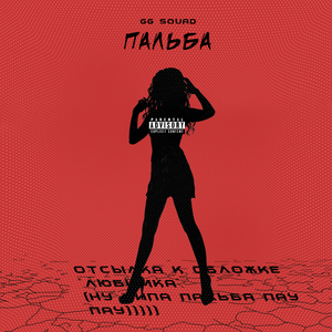 ПАЛЬБА